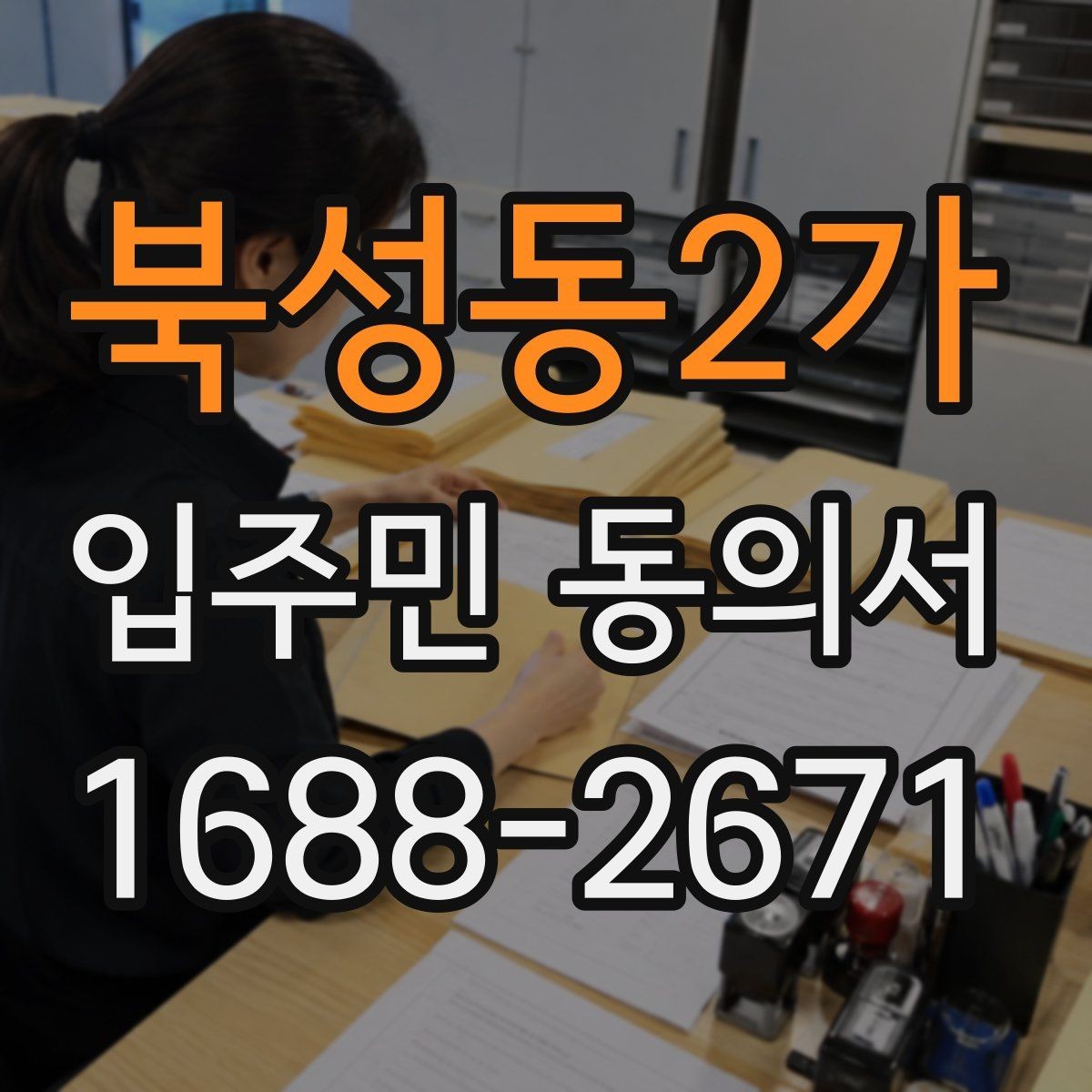 북성동2가 입주민 동의서 양식에 꼭 들어가야 하는 기본 정보