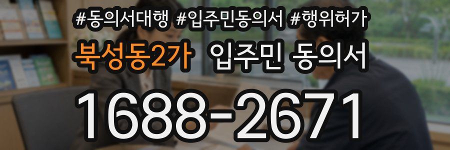 북성동2가 입주민 동의서