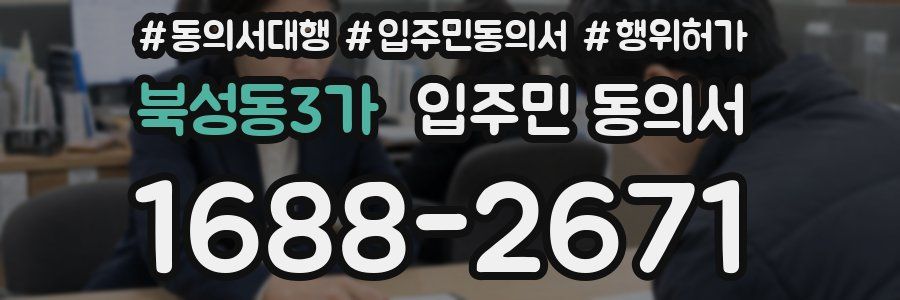 북성동3가 입주민 동의서