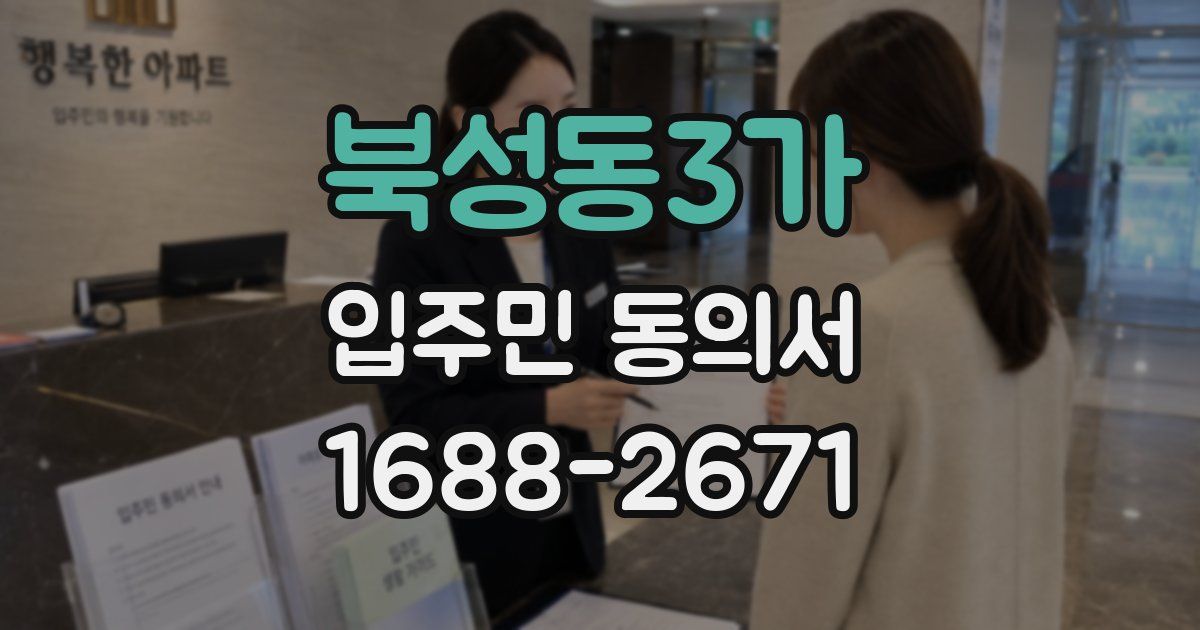 북성동3가 입주민 동의서