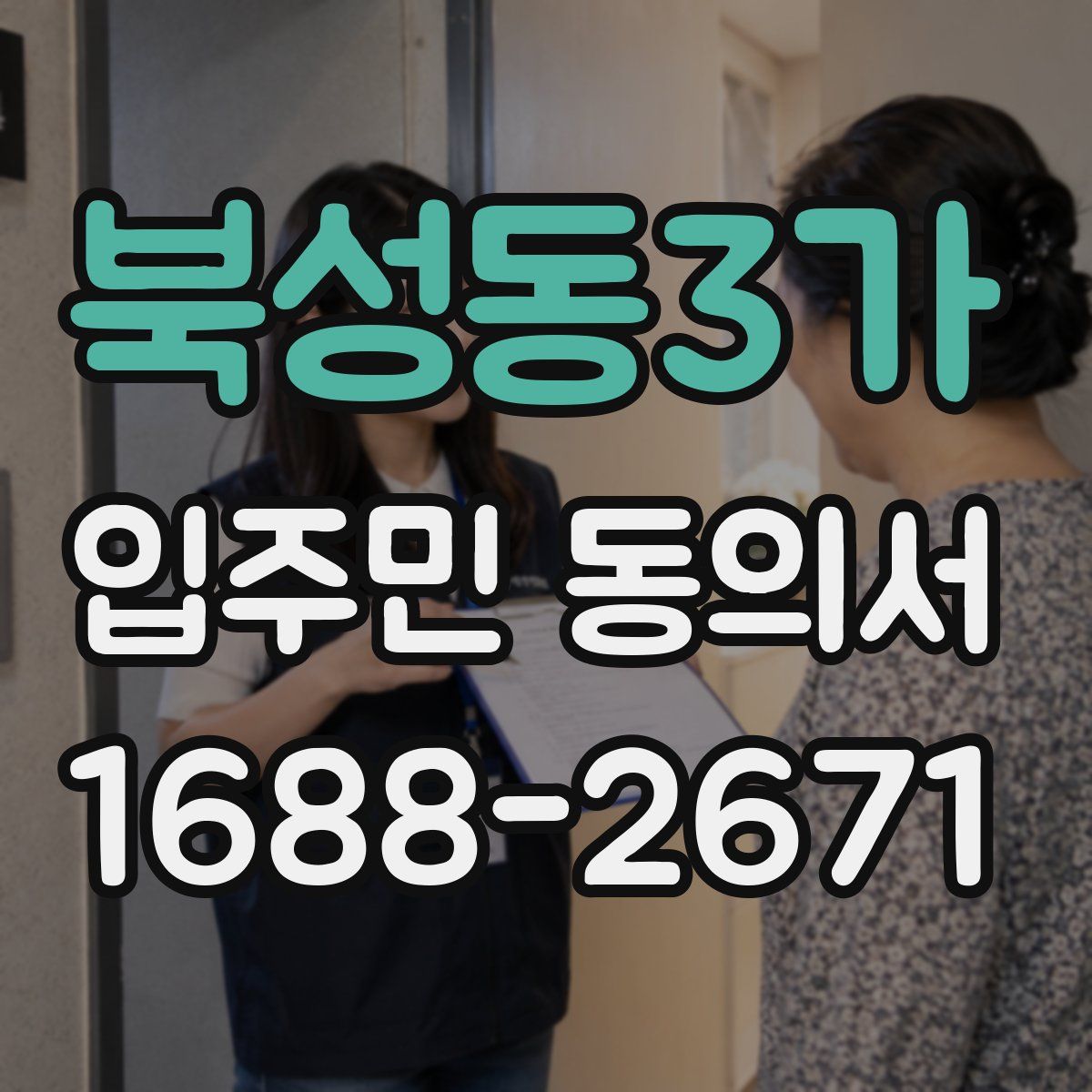 북성동3가 입주민 동의서