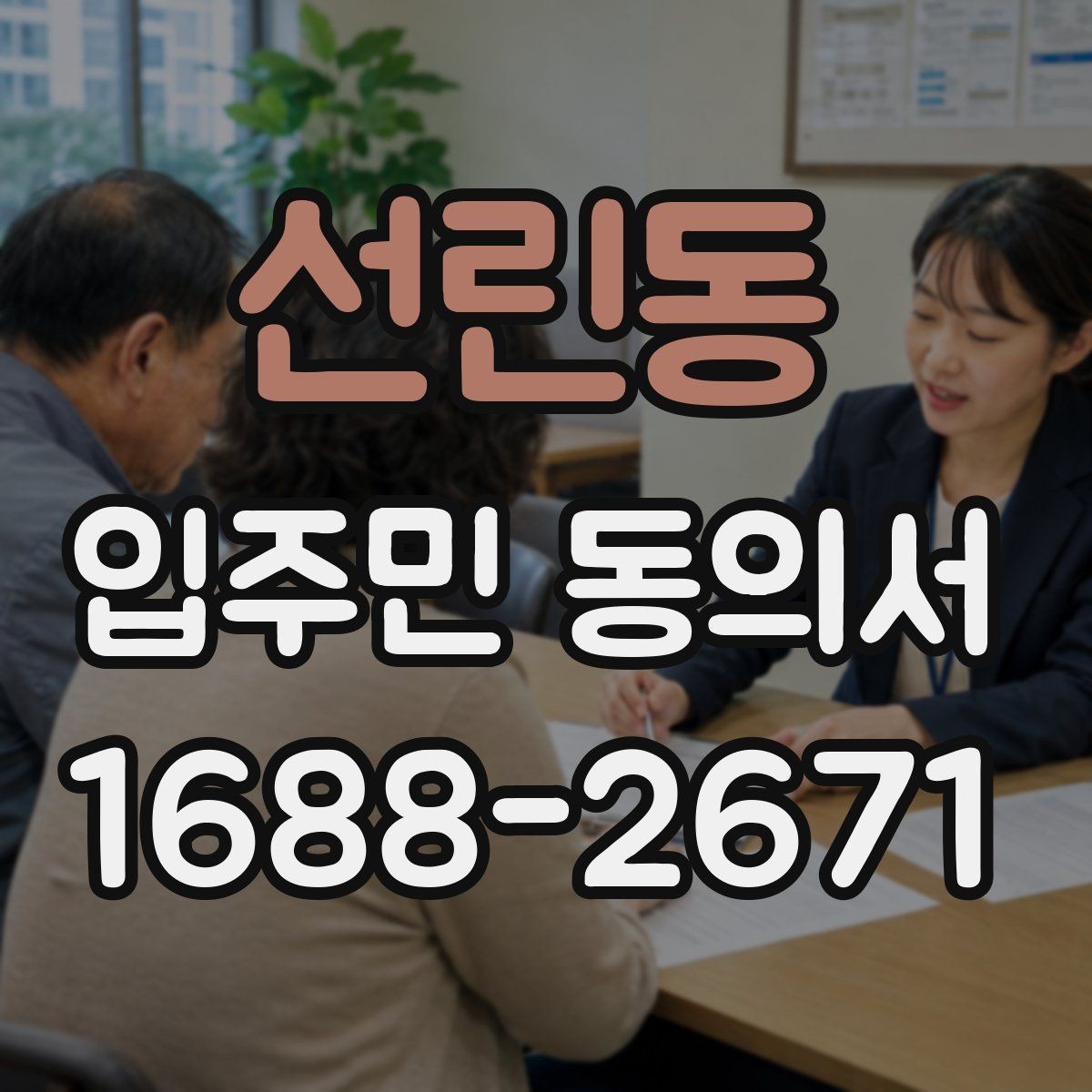 선린동 입주민 동의서 종이 양식에서 자주 틀리는 부분