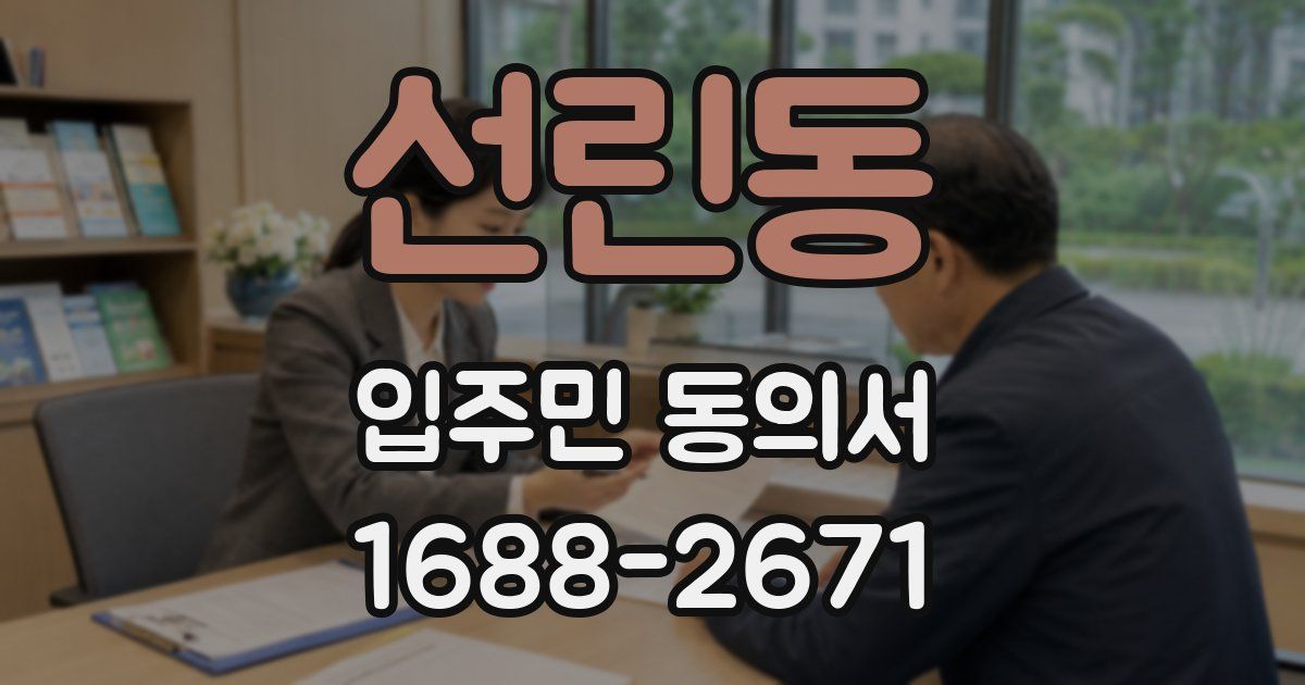 선린동 입주민 동의서