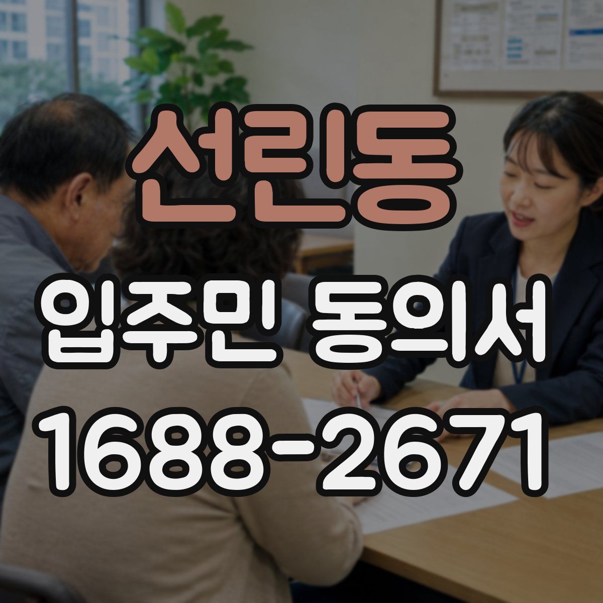선린동 입주민 동의서