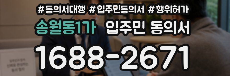 송월동1가 입주민 동의서