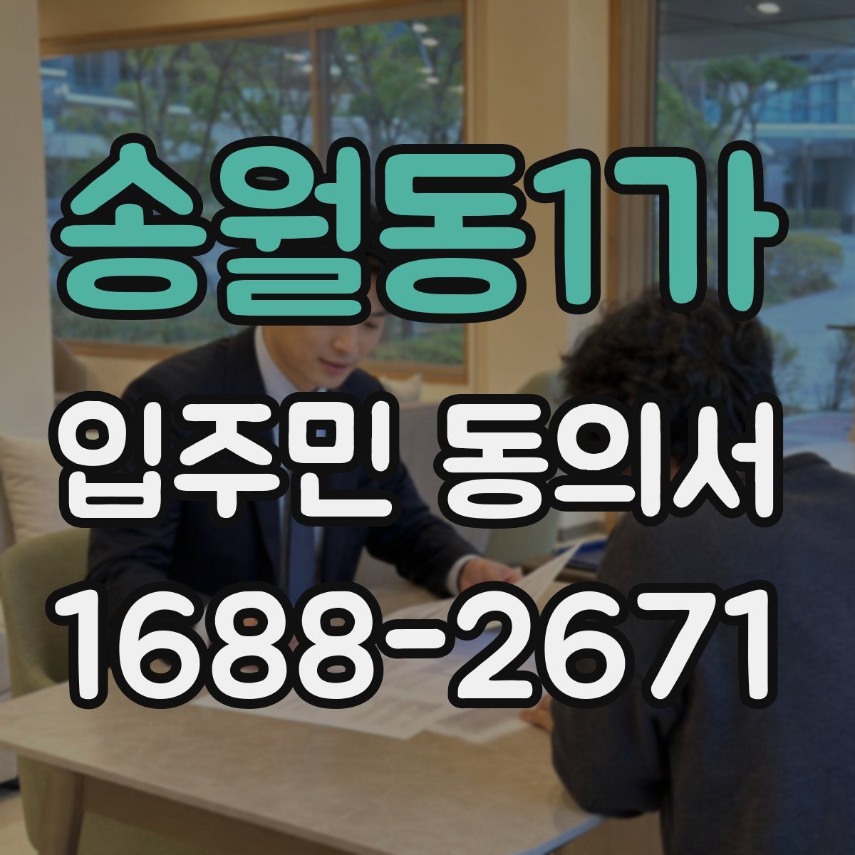 송월동1가 입주민 동의서