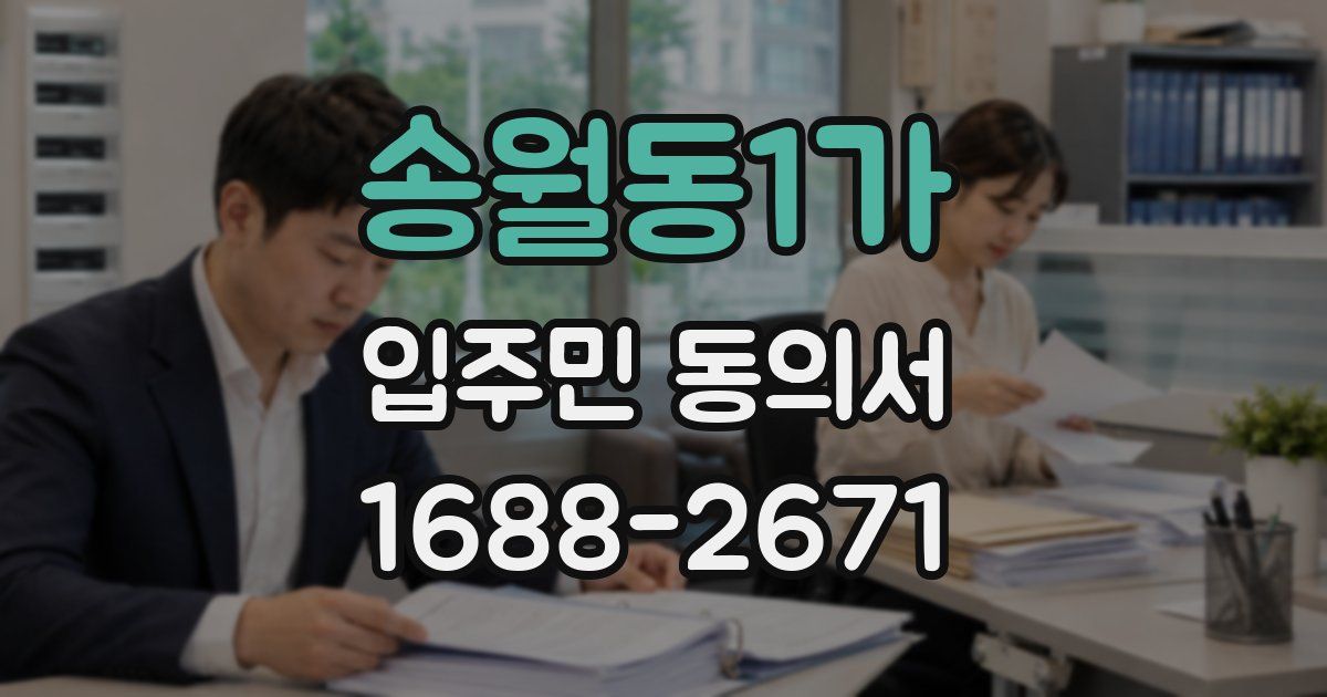 송월동1가 입주민 동의서