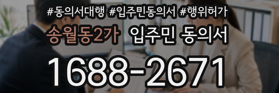 송월동2가 입주민 동의서