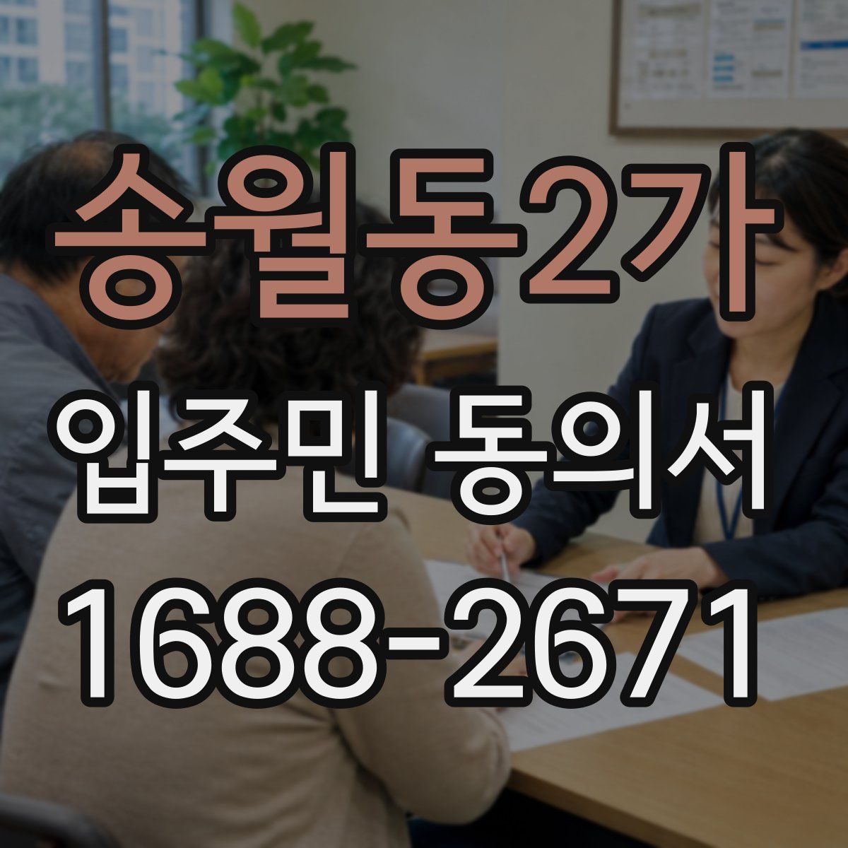 송월동2가 입주민 동의서