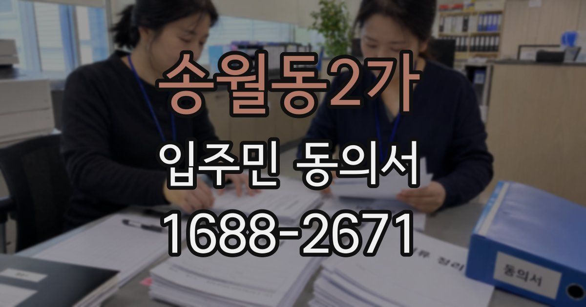 송월동2가 입주민 동의서