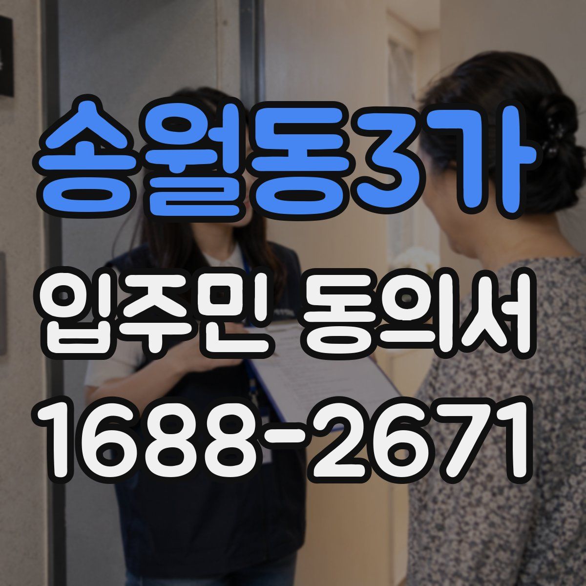 송월동3가 입주민 동의서
