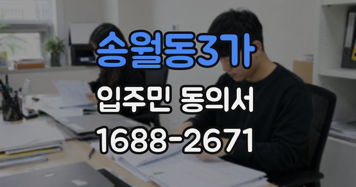 송월동3가 입주민 동의서