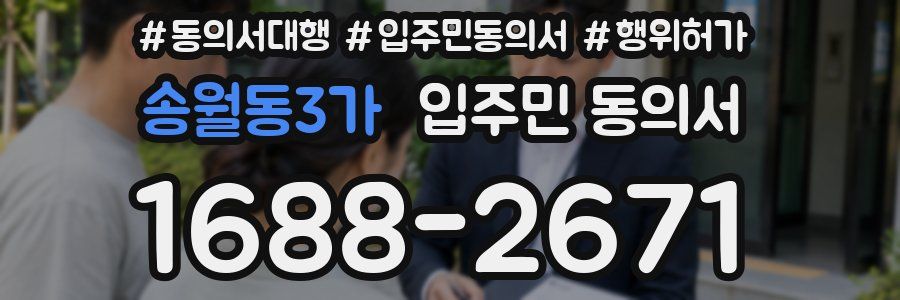 송월동3가 입주민 동의서