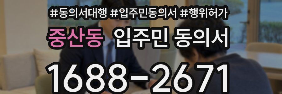 중산동 입주민 동의서