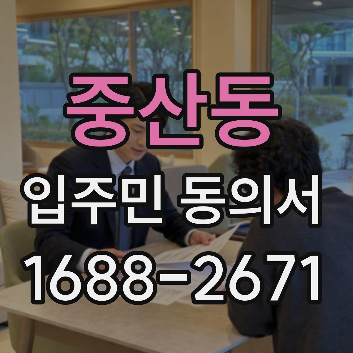 중산동 입주민 동의서