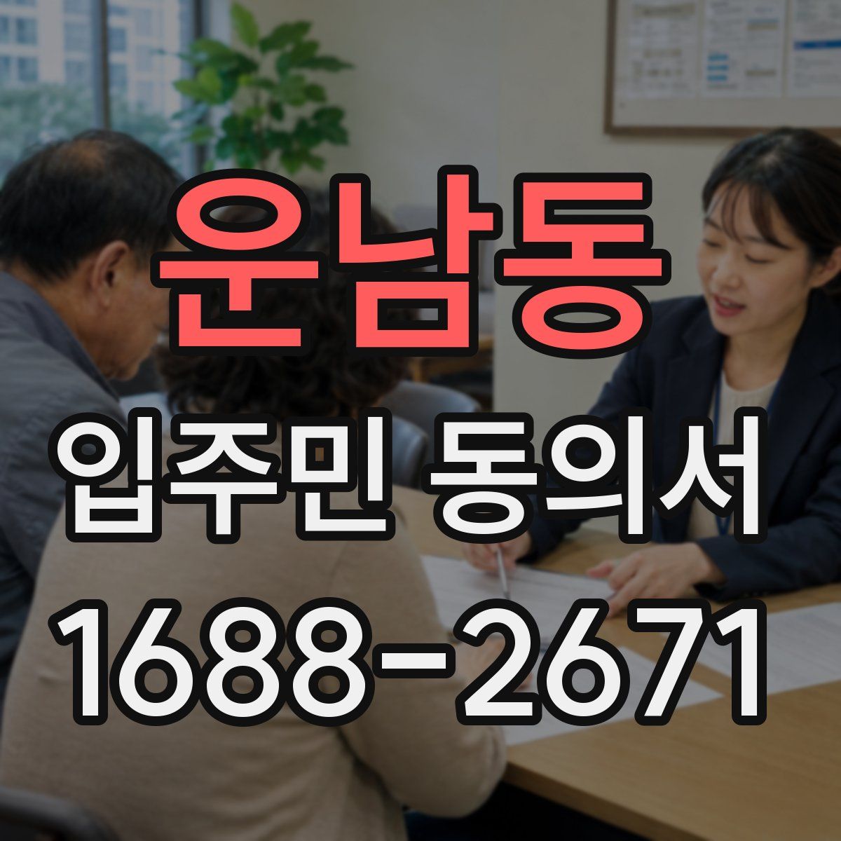 운남동 입주민 동의서