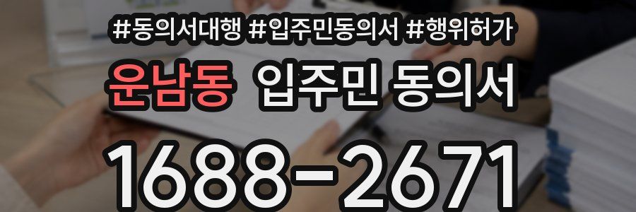 운남동 입주민 동의서