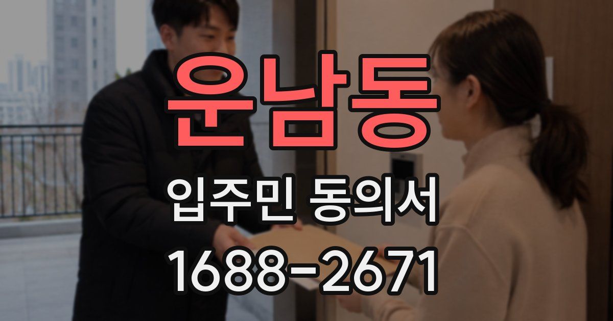 운남동 입주민 동의서