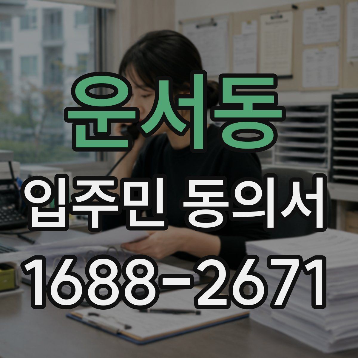 운서동 입주민 동의서 거절 사례로 보는 유효성 판단