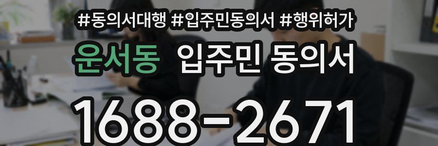 운서동 입주민 동의서