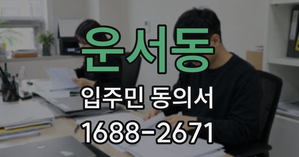 운서동 입주민 동의서