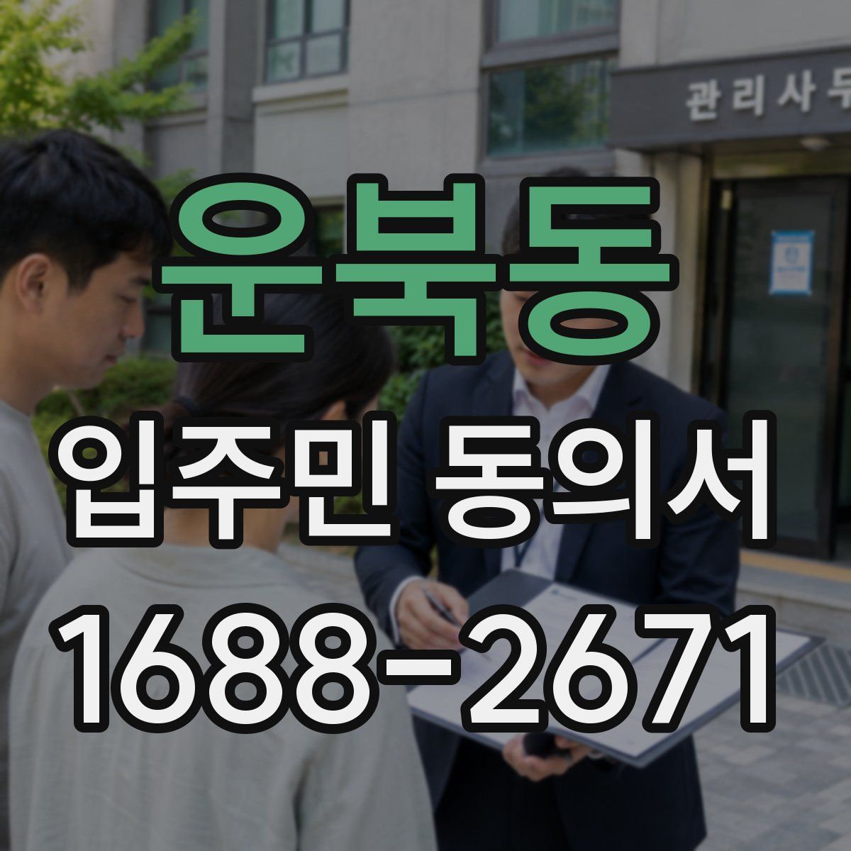 운북동 입주민 동의서