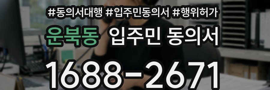 운북동 입주민 동의서