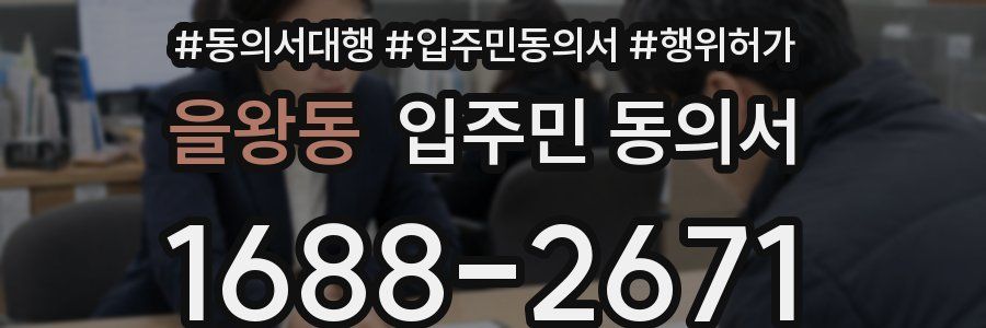 을왕동 입주민 동의서