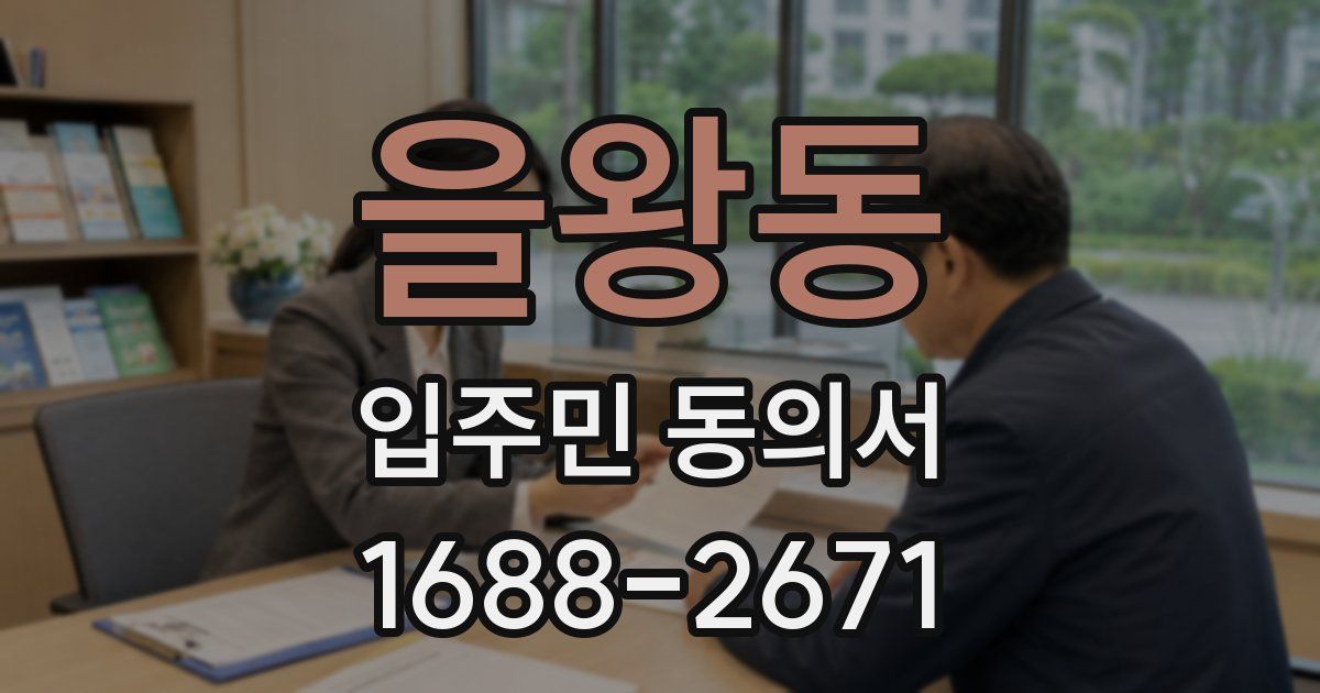 을왕동 입주민 동의서