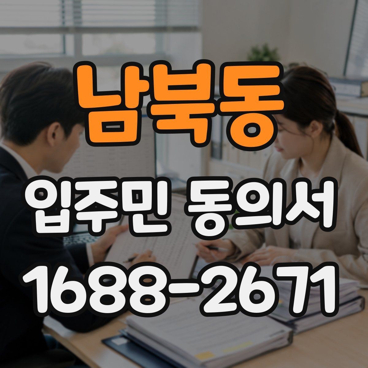 남북동 입주민 동의서 입주민 과반 기준을 해석하는 방법