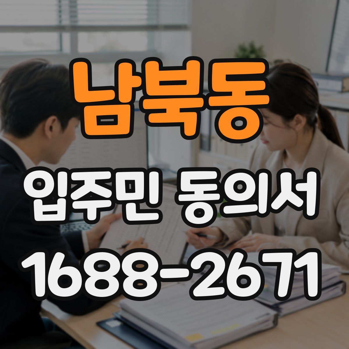 남북동 입주민 동의서