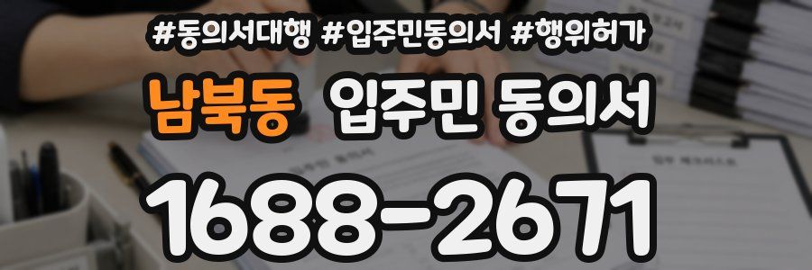 남북동 입주민 동의서