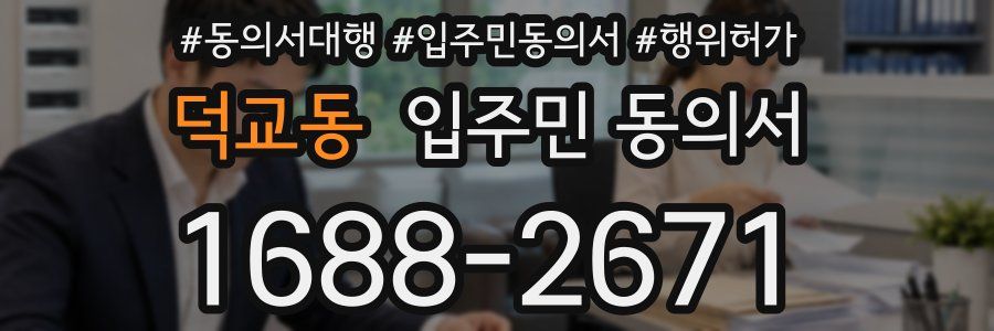덕교동 입주민 동의서