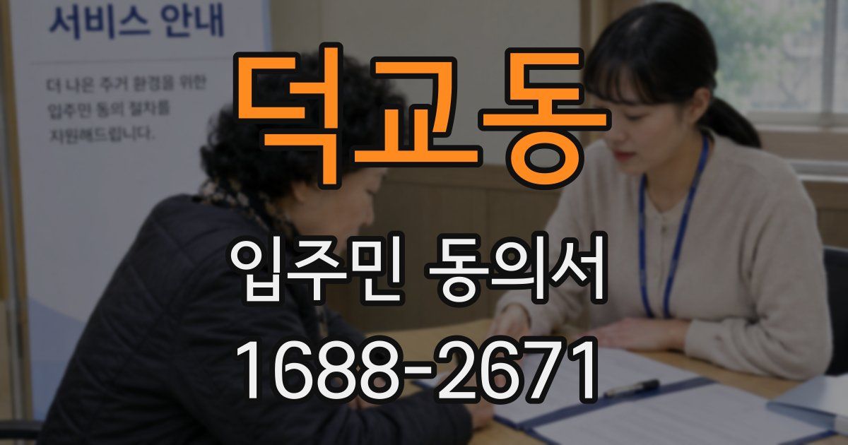 덕교동 입주민 동의서
