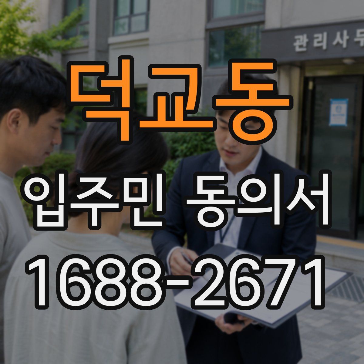 덕교동 입주민 동의서