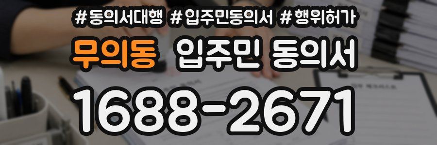 무의동 입주민 동의서