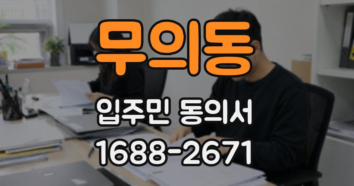 무의동 입주민 동의서