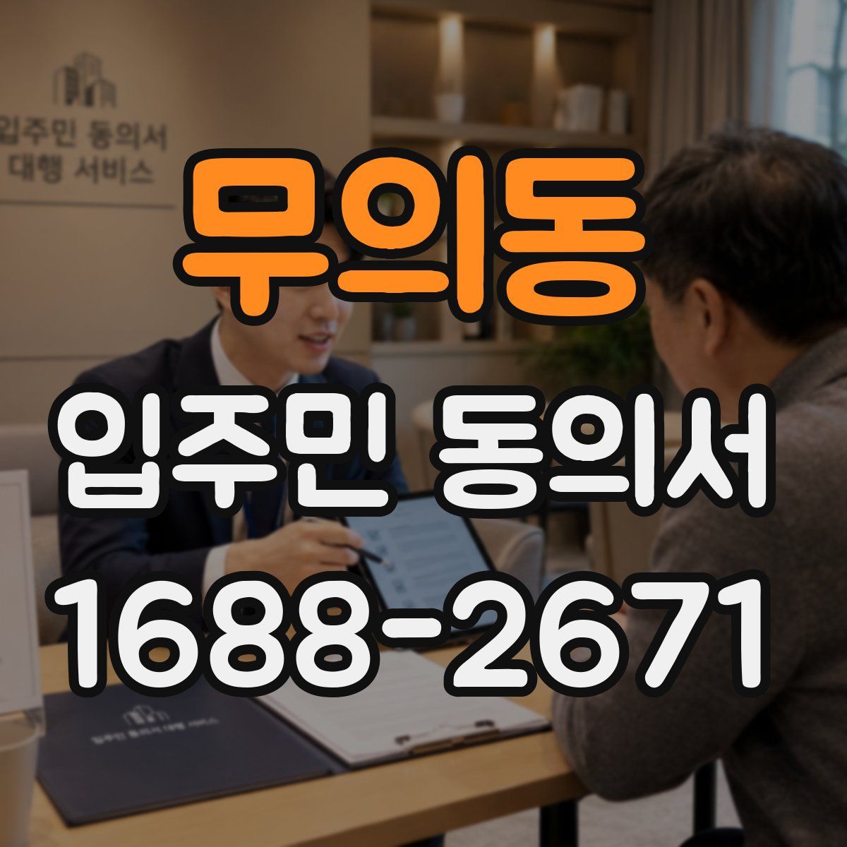 무의동 입주민 동의서