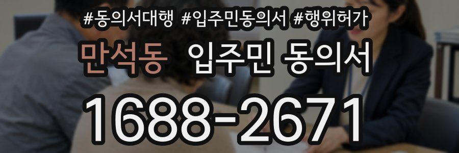 만석동 입주민 동의서
