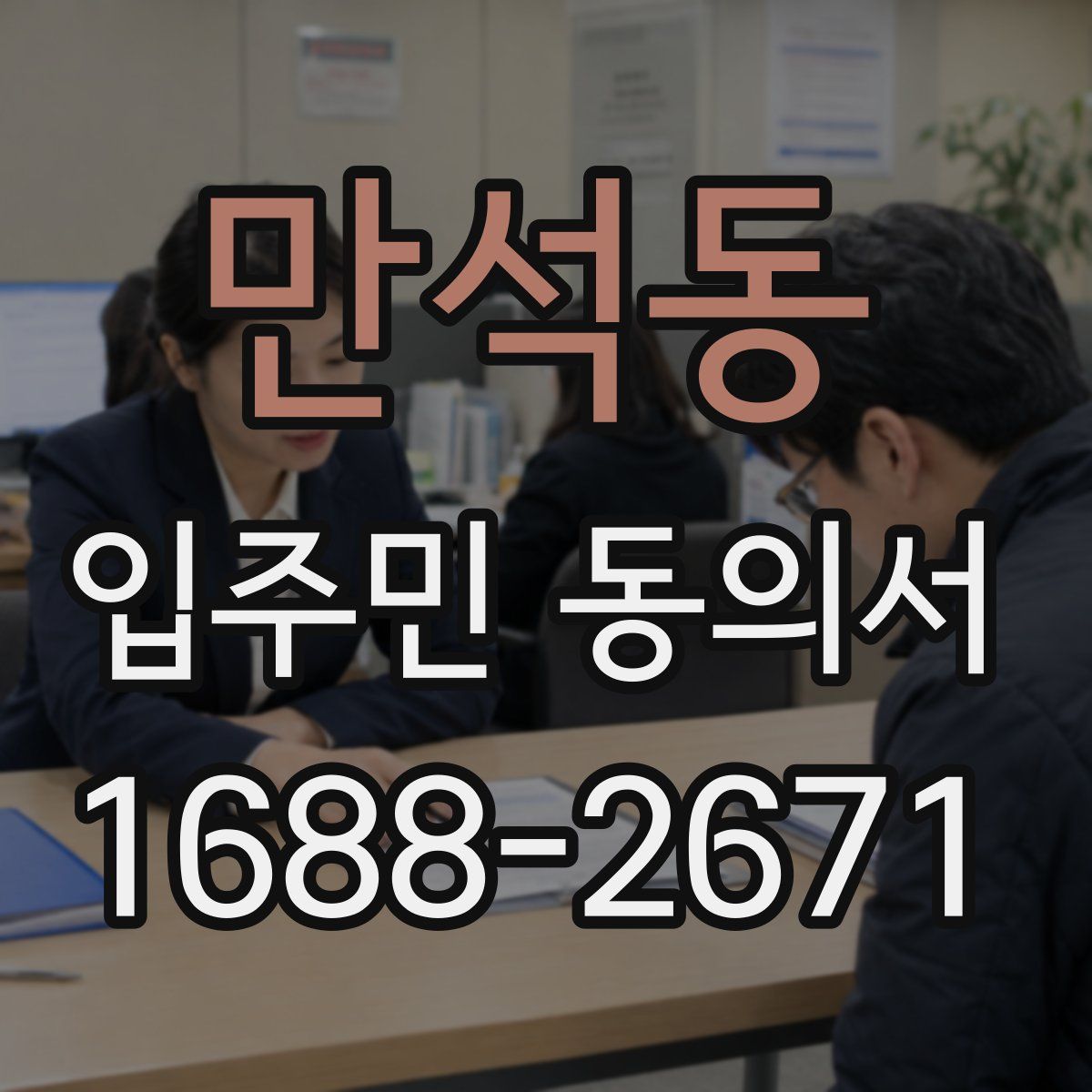 만석동 입주민 동의서