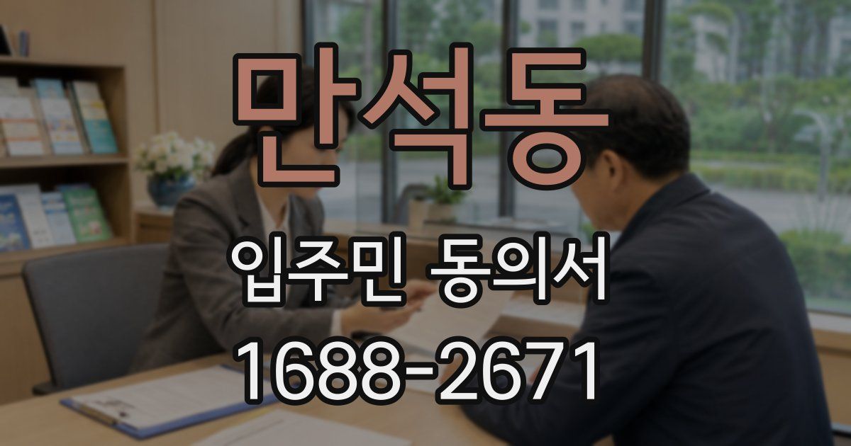 만석동 입주민 동의서