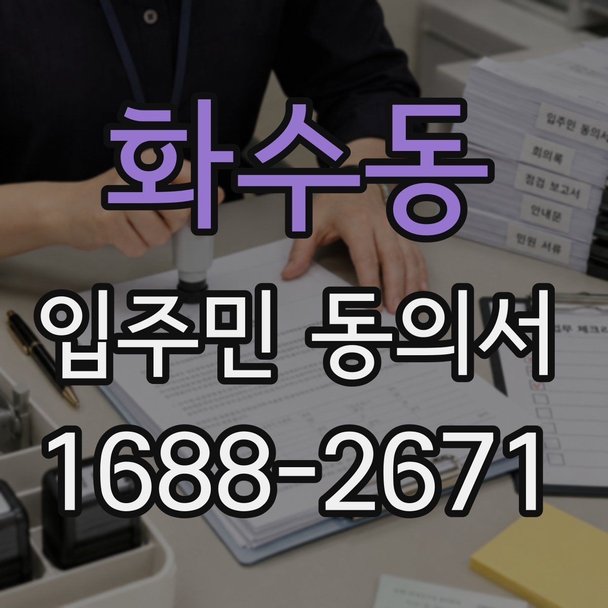 화수동 입주민 동의서 서명 오류를 줄이는 작성 순서