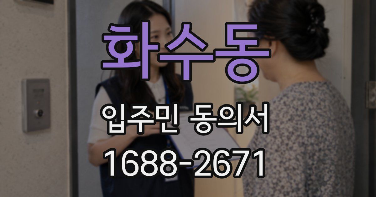화수동 입주민 동의서