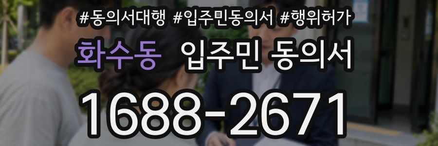 화수동 입주민 동의서