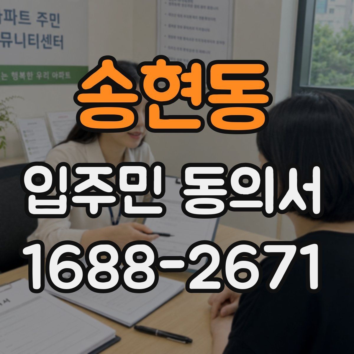 송현동 입주민 동의서 행사 관련 서류를 함께 배포할 때 주의점