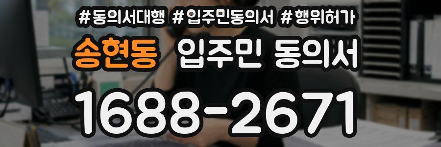 송현동 입주민 동의서
