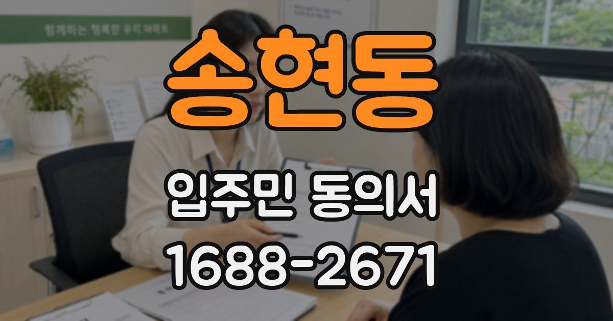 송현동 입주민 동의서