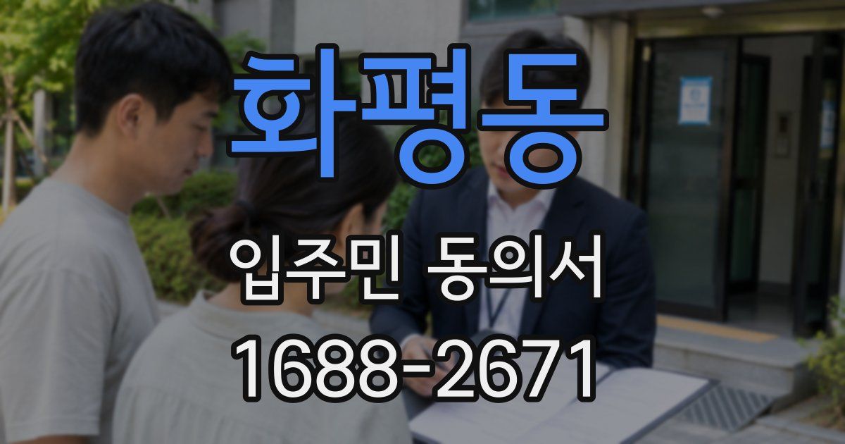 화평동 입주민 동의서