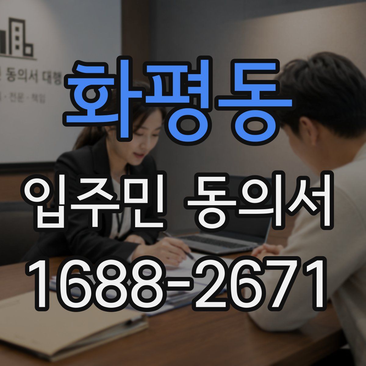 화평동 입주민 동의서