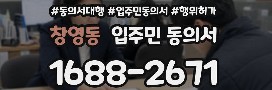 창영동 입주민 동의서